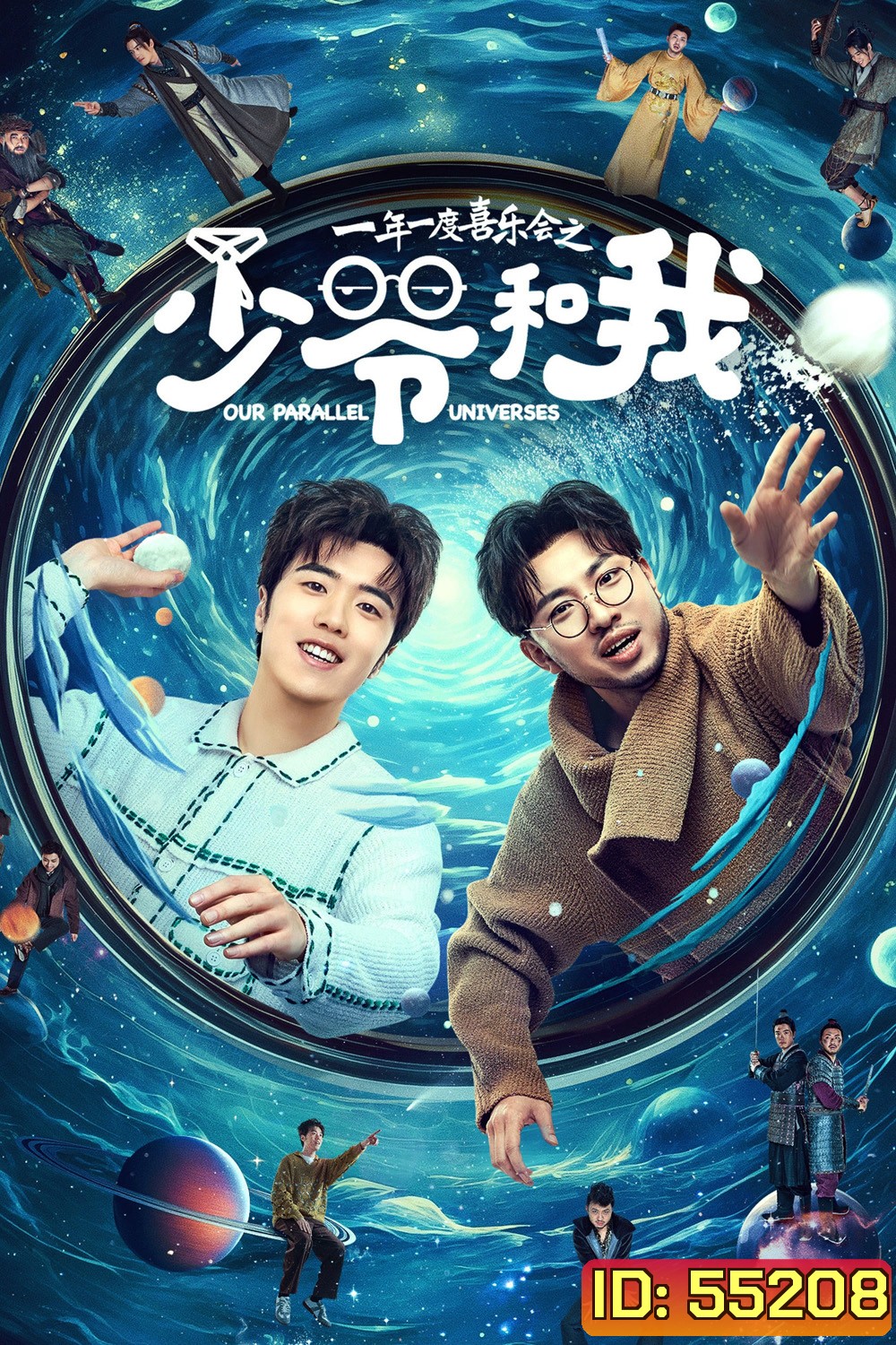 Our Parallel Universes (2024) คู่หูคู่กวนป่วนข้ามมิติ [12 EP-END]