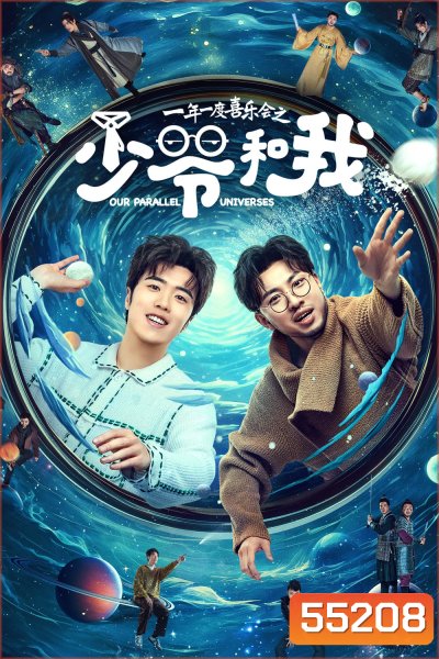 Our Parallel Universes (2024) คู่หูคู่กวนป่วนข้ามมิติ [12 EP-END]