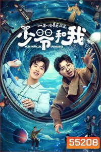 Our Parallel Universes (2024) คู่หูคู่กวนป่วนข้ามมิติ [12 EP-END]