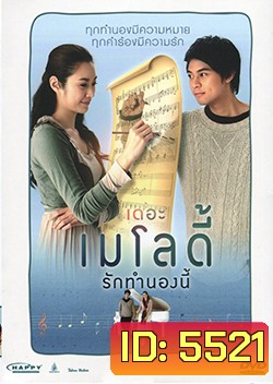 The Melody (2012) เดอะ เมโลดี้ รักทำนองนี้