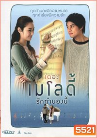 The Melody (2012) เดอะ เมโลดี้ รักทำนองนี้