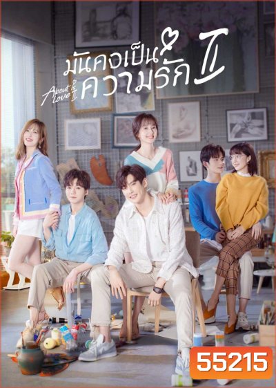 About is Love 2 (2022) มันคงเป็นความรัก (24 ตอนจบ)