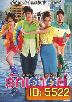 รักเอาอยู่