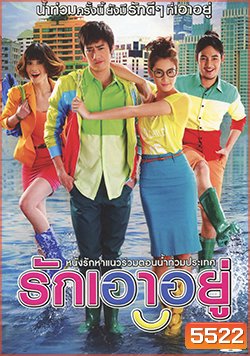 รักเอาอยู่