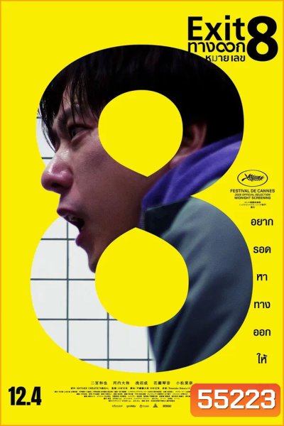 The Exit 8 (2025) ทางออกหมายเลข 8