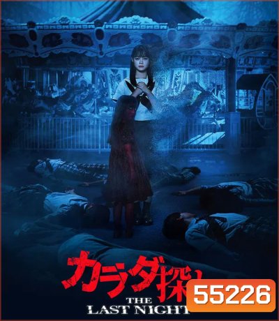 Re Member The Last Night (2025) ตามล่าศพสยอง คืนสุดท้าย