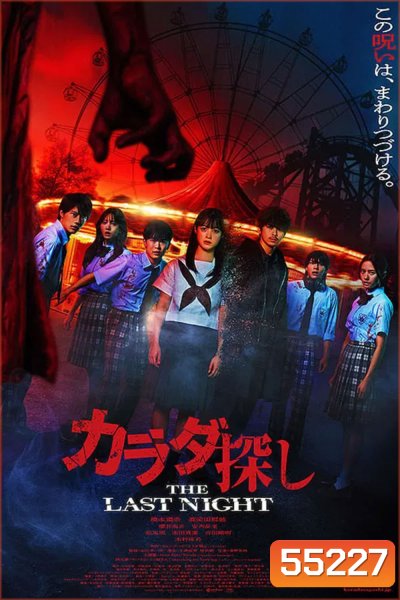Re Member The Last Night (2025) ตามล่าศพสยอง คืนสุดท้าย