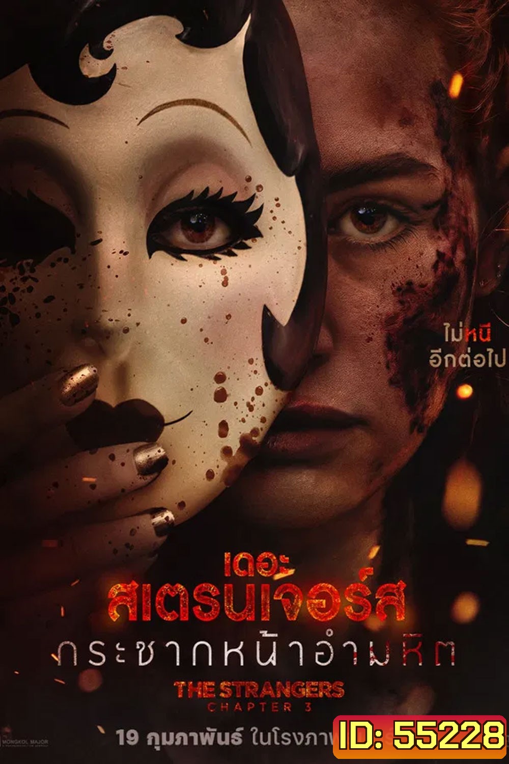 The Strangers Chapter 3 (2026) กระชากหน้าอำมหิต
