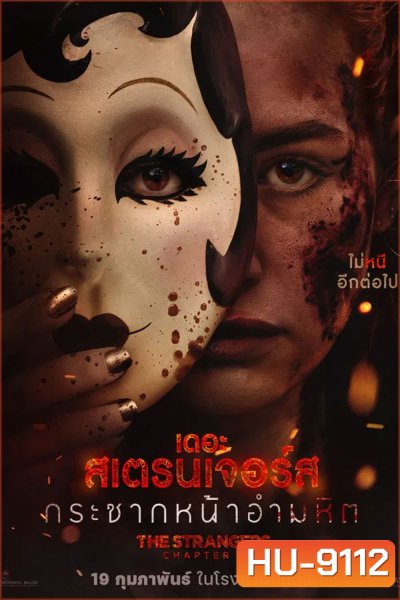 The Strangers Chapter 3 (2026) กระชากหน้าอำมหิต
