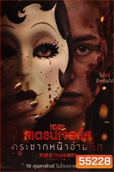 The Strangers Chapter 3 (2026) กระชากหน้าอำมหิต