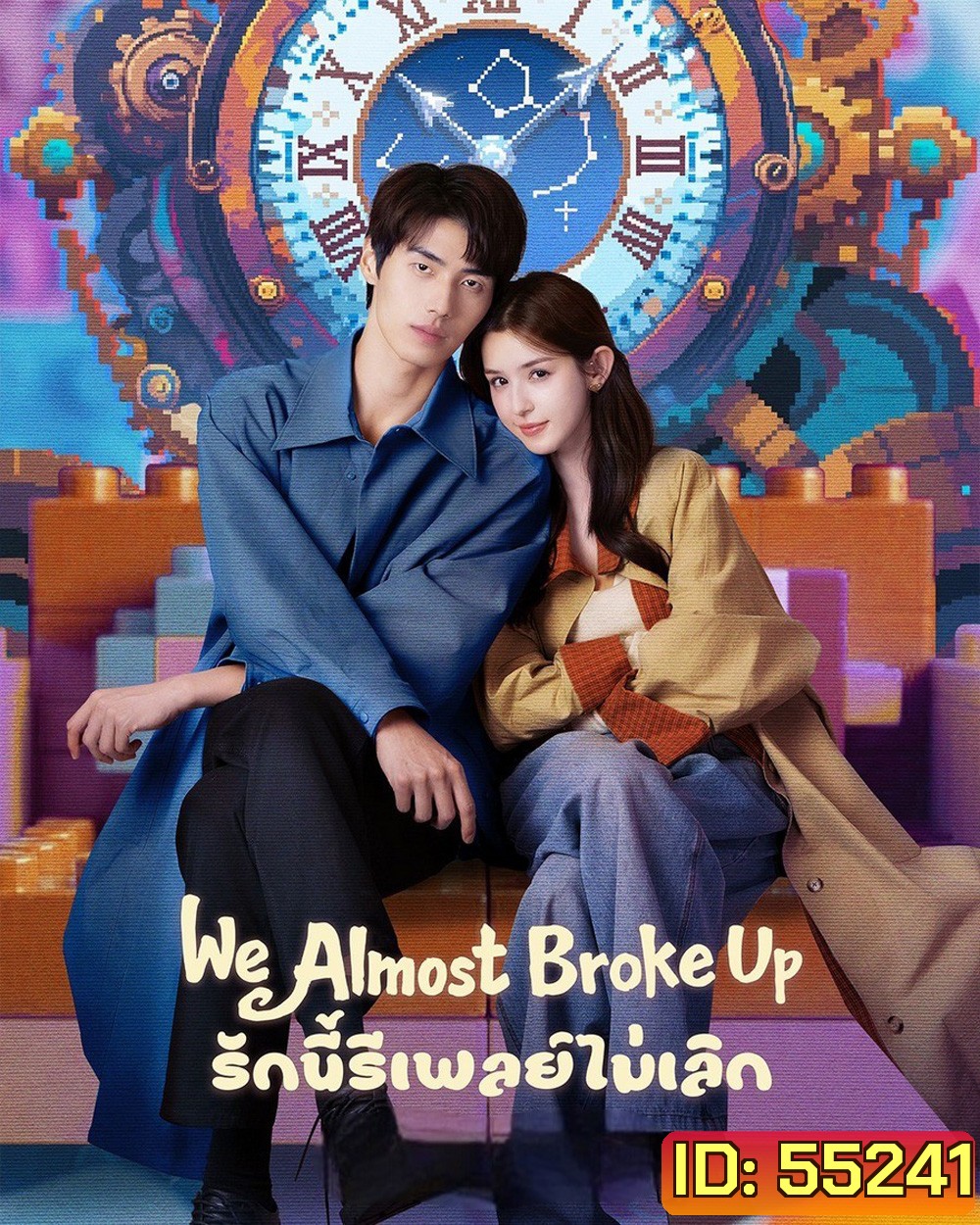 We Almost Broke Up (2025) รักนี้รีเพลย์ไม่เลิก [14 EP-END]
