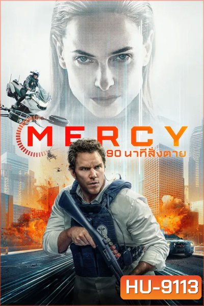 Mercy (2026) 90 นาทีสั่งตาย