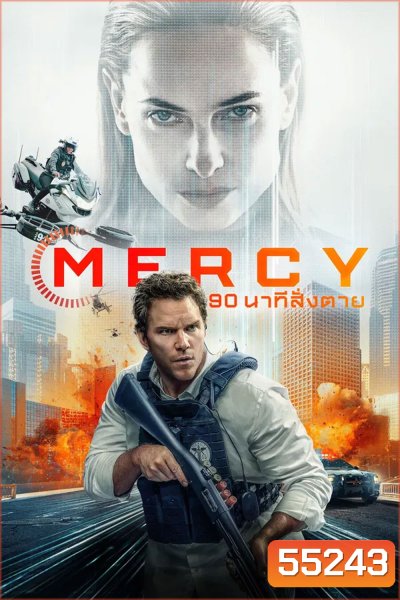 Mercy (2026) 90 นาทีสั่งตาย