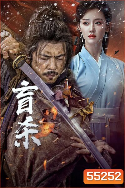 Blind Murder (2025) นักฆ่าตาบอด