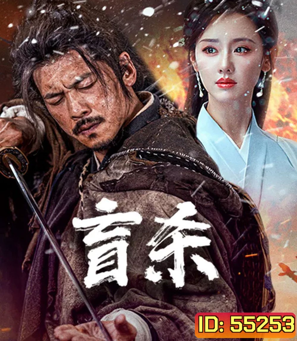 Blind Murder (2025) นักฆ่าตาบอด