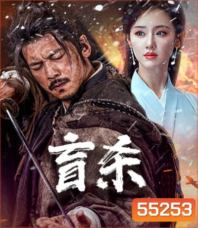 Blind Murder (2025) นักฆ่าตาบอด