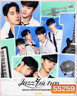 Jazz for Two (2024) สองเรากับท่วงทำนองเพลงรัก (8 ตอนจบ)