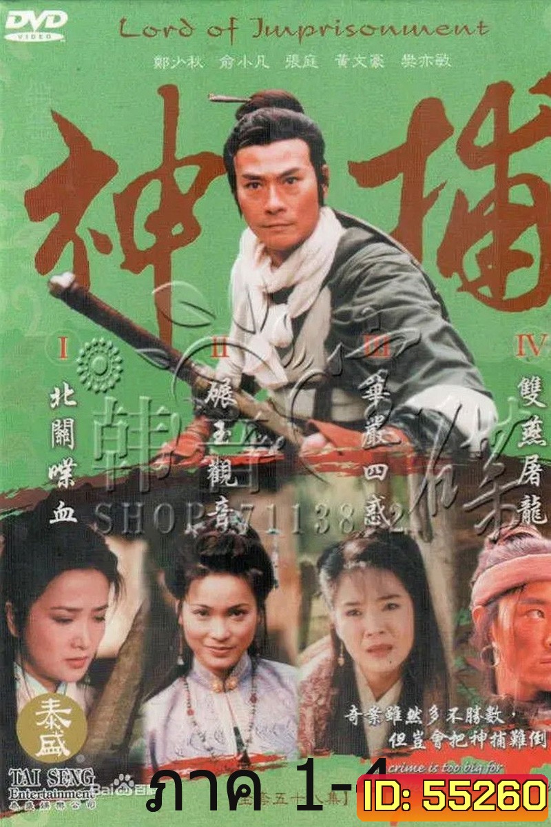 LORD OF IMPRISONMENT มือปราบแดนเถือน ภาค 1-ภาค 4 (55 ตอนจบ)