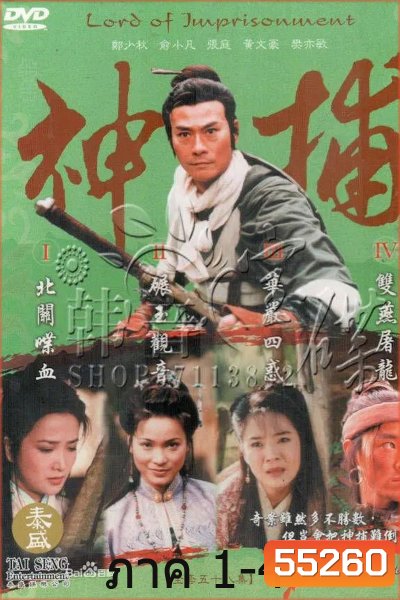 LORD OF IMPRISONMENT มือปราบแดนเถือน ภาค 1-ภาค 4 (55 ตอนจบ)