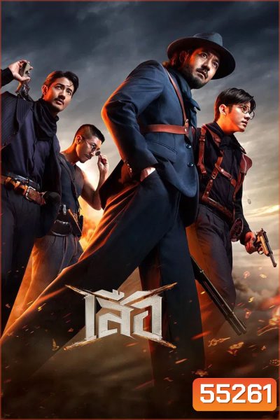 4 Tigers (2025) เสือ