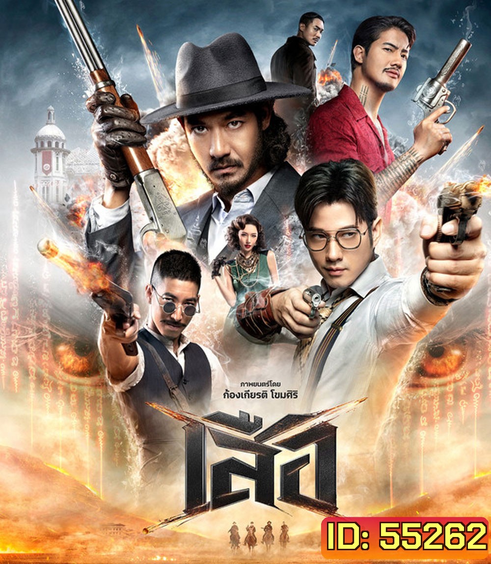 4 Tigers (2025) เสือ