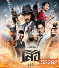 4 Tigers (2025) เสือ