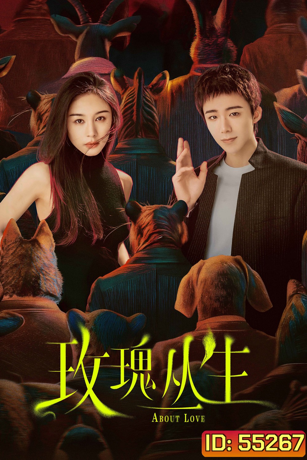 About Love (2026) กุหลาบผลิบานในหัวใจ (26 ตอนจบ)