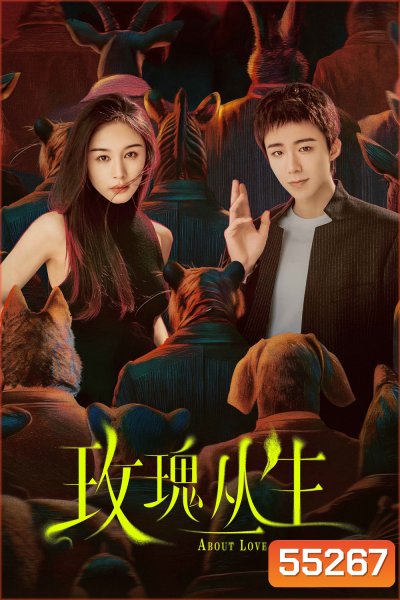 About Love (2026) กุหลาบผลิบานในหัวใจ (26 ตอนจบ)