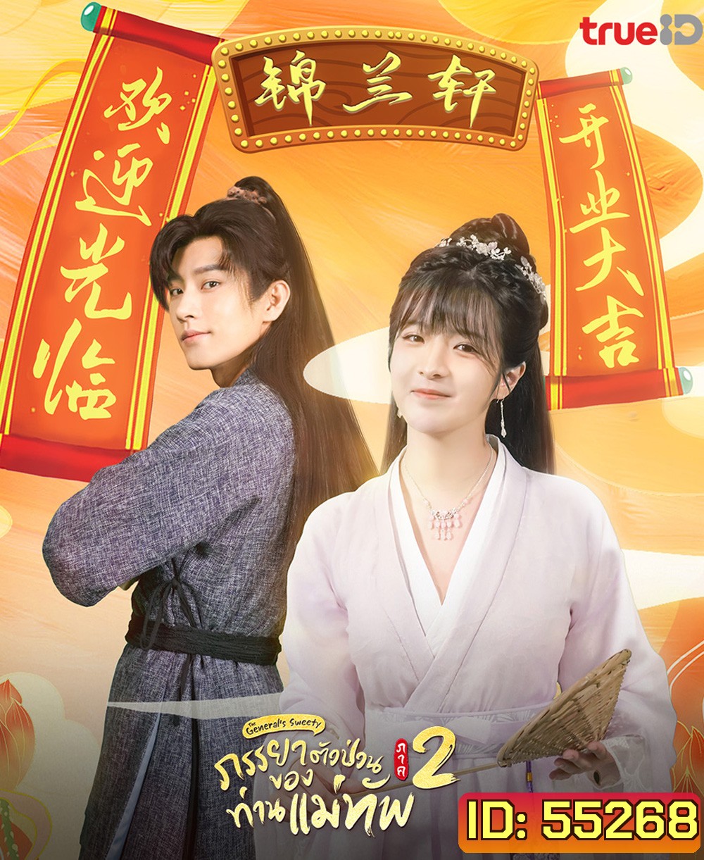 The Generals Sweety 2 (2023) ภรรยาตัวป่วนของท่านแม่ทัพ ภาค 2 (24 ตอนจบ)