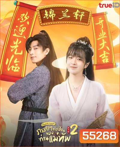The Generals Sweety 2 (2023) ภรรยาตัวป่วนของท่านแม่ทัพ ภาค 2 (24 ตอนจบ)