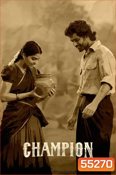 Champion (2025) แชมเปี้ยน ล่าฝันเปลี่ยนชีวิต