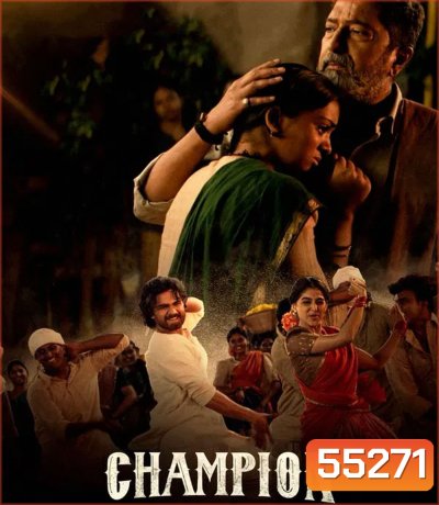 Champion (2025) แชมเปี้ยน ล่าฝันเปลี่ยนชีวิต