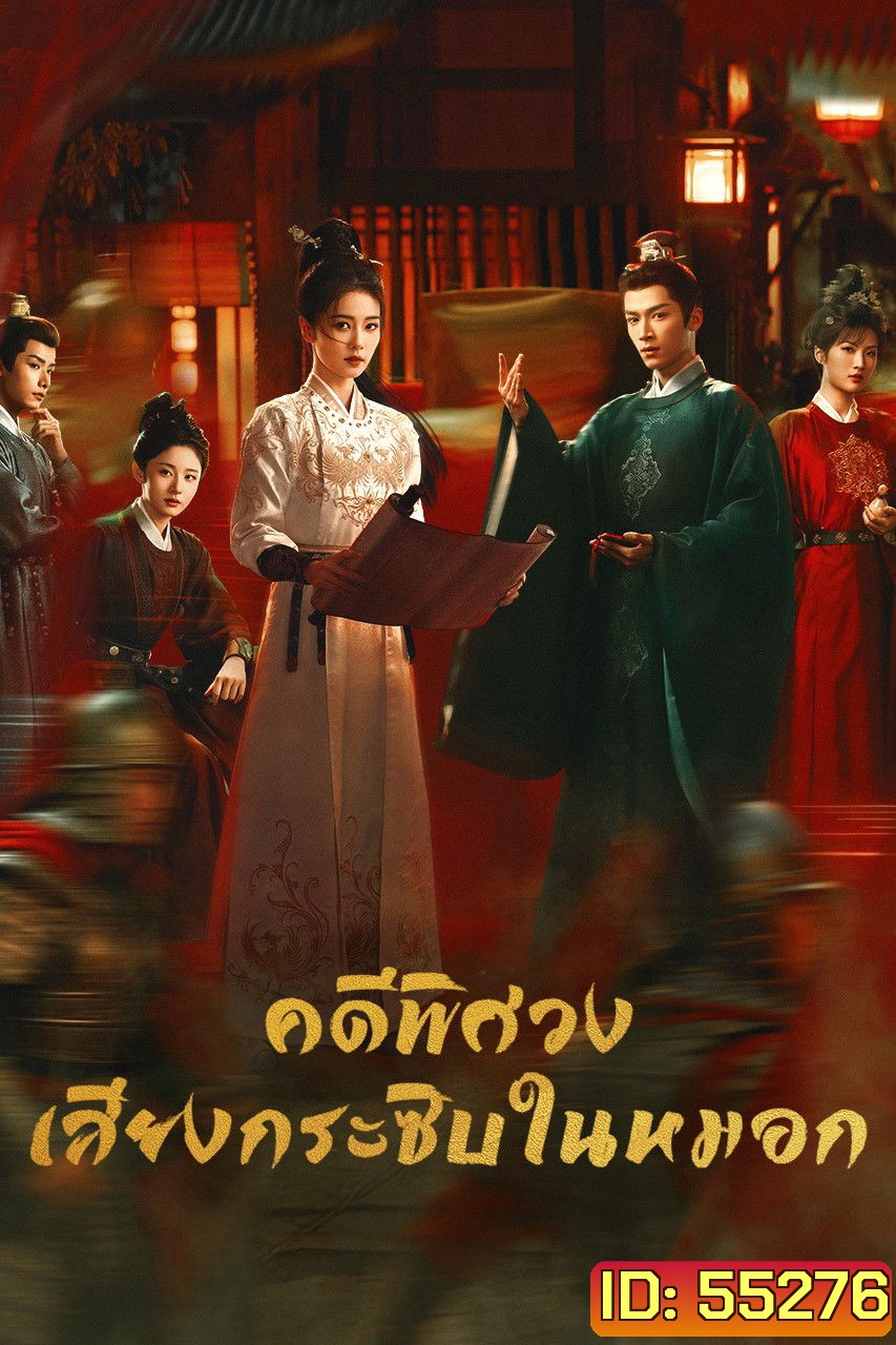 Unveil Jadewind (2026) คดีพิศวง เสียงกระซิบในหมอก [34 ตอนจบ]