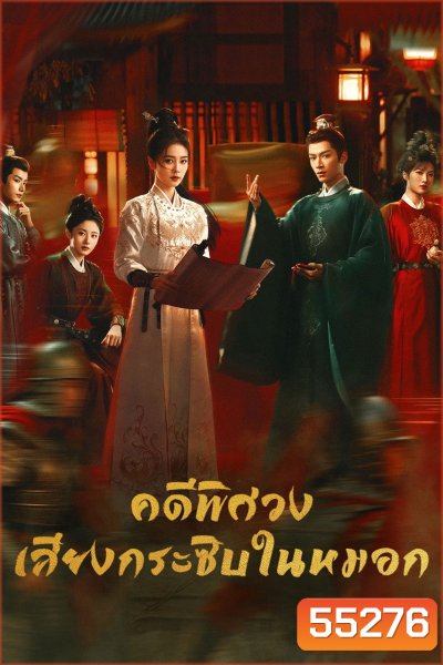Unveil Jadewind (2026) คดีพิศวง เสียงกระซิบในหมอก [34 ตอนจบ]