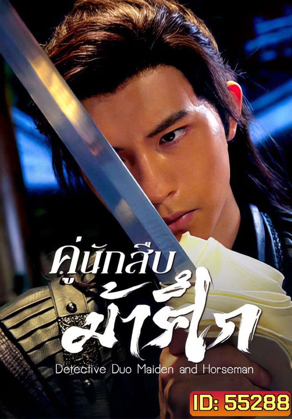 Detective Duo Maiden and Horseman (2025) คู่นักสืบม้าศึก [24 EP-END]
