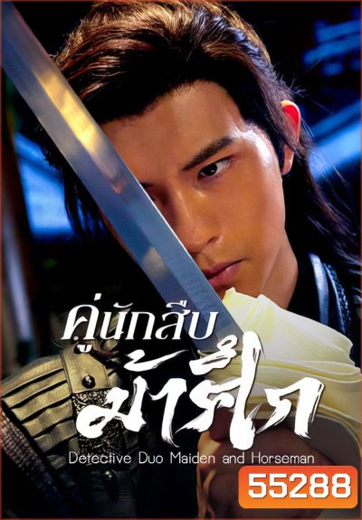 Detective Duo Maiden and Horseman (2025) คู่นักสืบม้าศึก [24 EP-END]