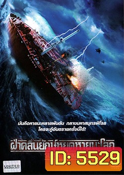 Super Tanker ฝ่าคลื่นยักษ์หยุดหายนะโลก