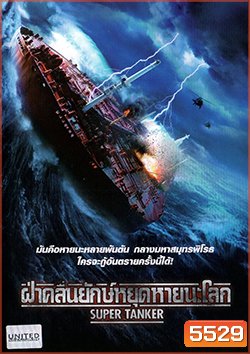 Super Tanker ฝ่าคลื่นยักษ์หยุดหายนะโลก