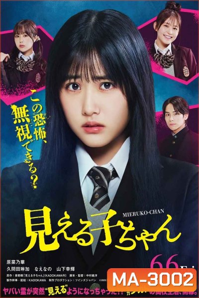 Mieruko-Chan (2025) มิเอรุโกะจัง ใครว่าหนูเห็นผี