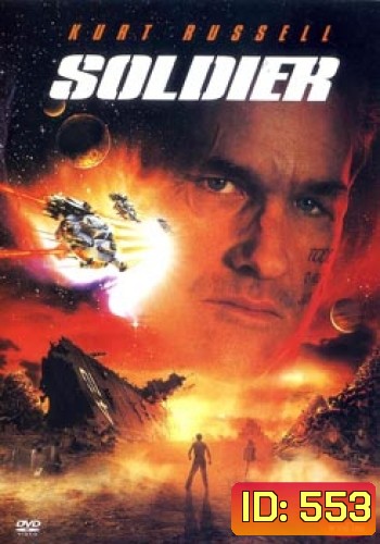 SOLDIER โซลเยอร์ ขบวนการโค่นจักรวาล