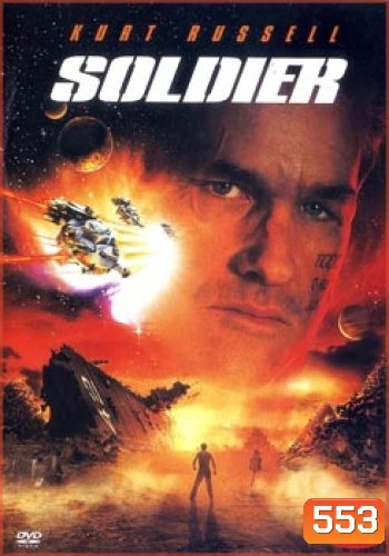 SOLDIER โซลเยอร์ ขบวนการโค่นจักรวาล