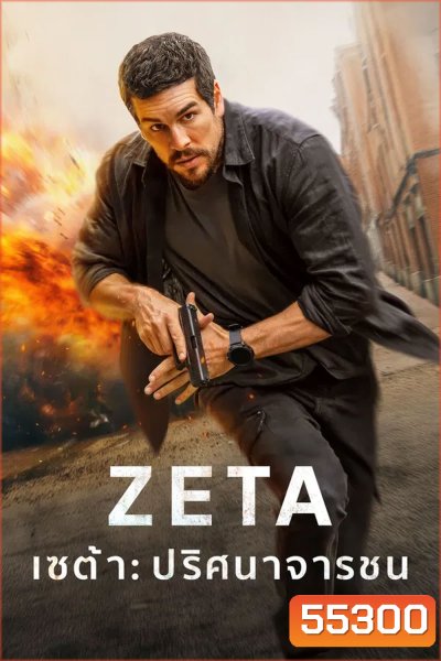 Agent Zeta (2026) เซต้า ปริศนาจารชน