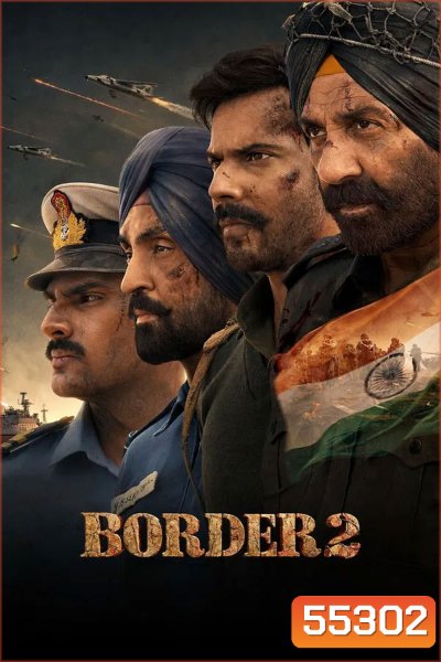 Border 2 (2026) สมรภูมิเดือดชายแดน 2