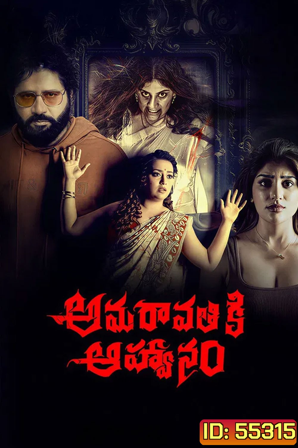 Amaravathiki Aahvanam (2026)