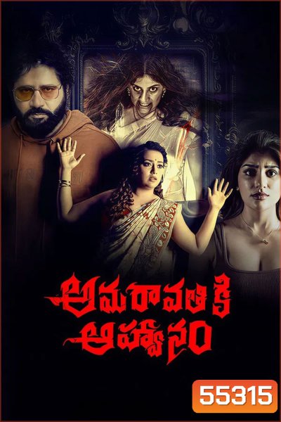 Amaravathiki Aahvanam (2026)