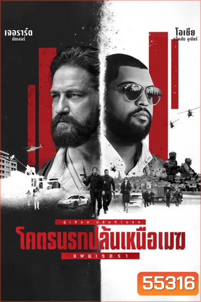 Den Of Thieves 2 Pantera โคตรนรกปล้นเหนือเมฆ (2025)