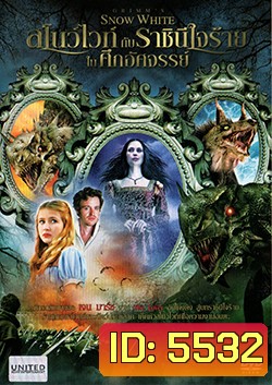 Grimm's Snow White สโนว์ไวท์กับราชินีใจร้ายในศึกอัศจรรย์