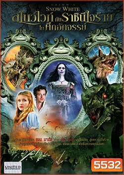 Grimm's Snow White สโนว์ไวท์กับราชินีใจร้ายในศึกอัศจรรย์