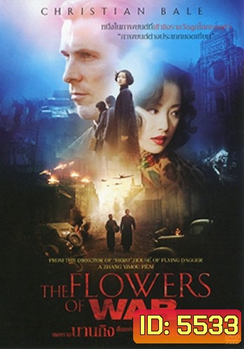 The Flowers Of War สงครามนานกิง สิ้นแผ่นดินไม่สิ้นเธอ