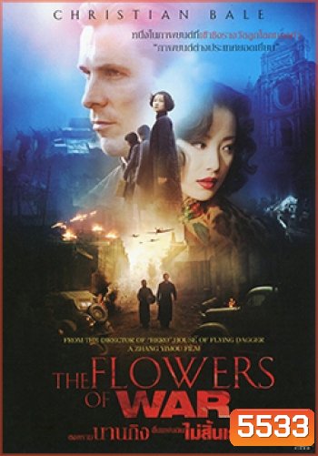 The Flowers Of War สงครามนานกิง สิ้นแผ่นดินไม่สิ้นเธอ